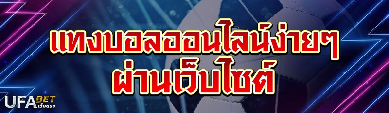 แทงบอลออนไลน์ง่ายๆ ผ่านเว็บไซต์