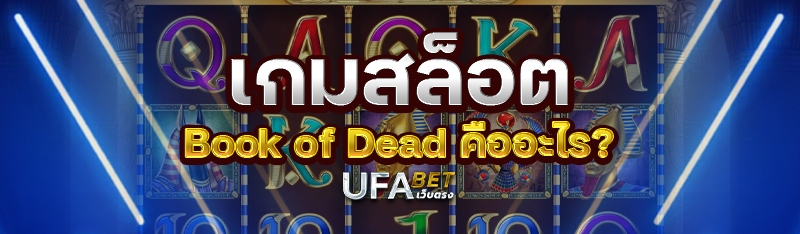 เกมสล็อต Book of Dead คืออะไร?