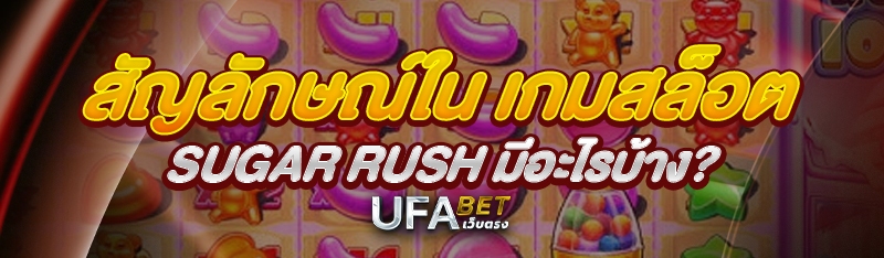 สัญลักษณ์ใน เกมสล็อต Sugar Rush มีอะไรบ้าง?
