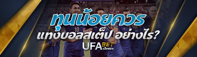 ทุนน้อยควร แทงบอลสเต็ป อย่างไร?