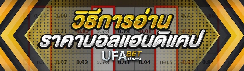 วิธีการอ่าน ราคาบอลแฮนดิแคป